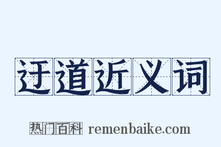 迂道近义词是什么意思的图片